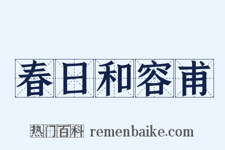 春日和容甫是什么意思的图片